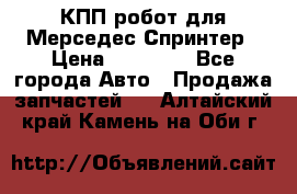 КПП робот для Мерседес Спринтер › Цена ­ 40 000 - Все города Авто » Продажа запчастей   . Алтайский край,Камень-на-Оби г.